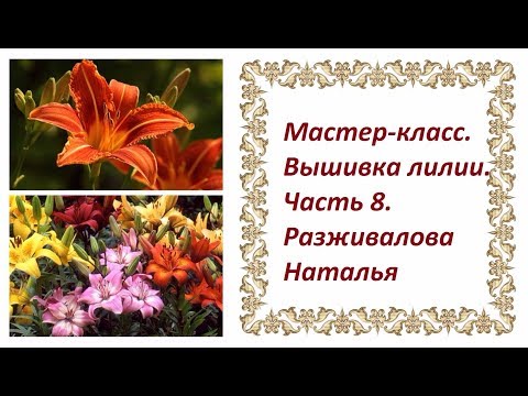 Видео: Мастер-класс. Вышивка лилии. Часть 8. Прикрепляем лепестки и тычинки.