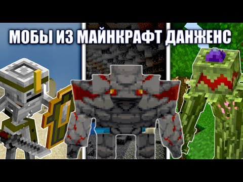 Видео: МОБЫ ИЗ ДАНЖЕНС В МАЙНКРАФТ