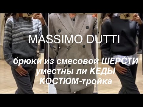 Видео: MASSIMO DUTTI ❗️/БРЮКИ на ЗИМУ/тепло и сверху, и снизу