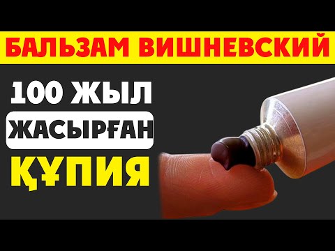 Видео: ВИШНЕВСКИЙ ЖАЙЛЫ ДӘРІГЕР 100 ЖЫЛ АЙТПАЙ ЖҮРГЕН ҚҰПИЯ