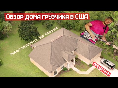 Видео: Грузчик в США накопил на дом! Обзор жилья для работяг в Америке.