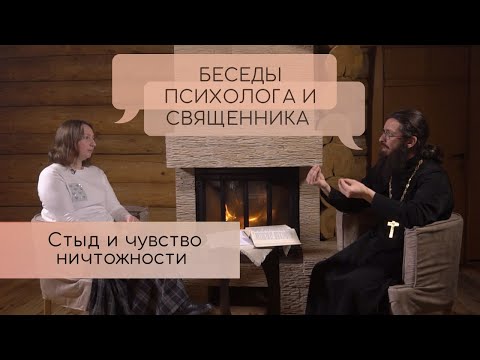 Видео: Стыд и чувство ничтожности. Беседы психолога и священника.