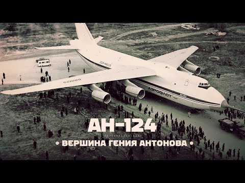 Видео: Антонов Ан-124 Руслан. Шедевр гениального авиаконструктора