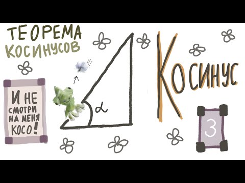 Видео: Теорема cos (3)