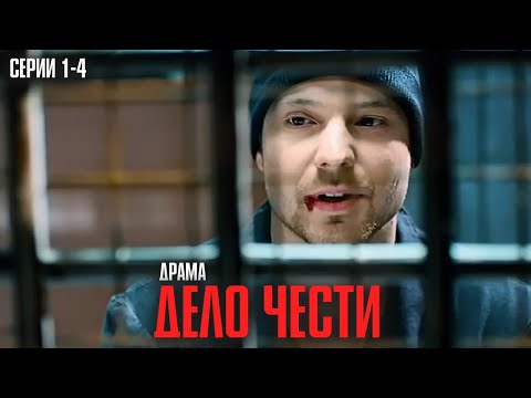 Видео: МОЩНАЯ ДРАМА! ОН ВНЕДРИЛСЯ В ПРЕСТУПНЫЙ МИР ЧТОБЫ УНИЧТОЖИТЬ ВРАГОВ ОТЦА! | Дело чести Серии 1-4
