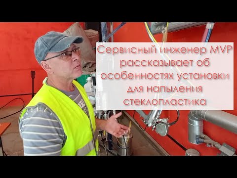 Видео: Сервисный инженер MVP рассказывает об оборудовании для напыления стеклопластика