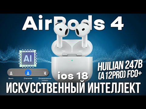 Видео: ЛУЧШАЯ КОПИЯ AIRPODS 4 HUILIAN 247B | НОВИНКА В МИРЕ TWS - УНИЧТОЖИЛИ ОРИГИНАЛ!