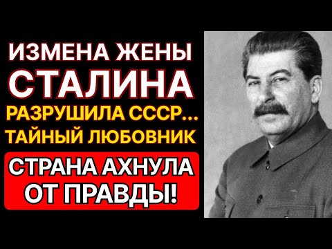 Видео: Кто делил постель с женой СТАЛИНА — Тайна, стоившая ему ВСЕГО: Роман, запустивший РАСПАД СССР!!
