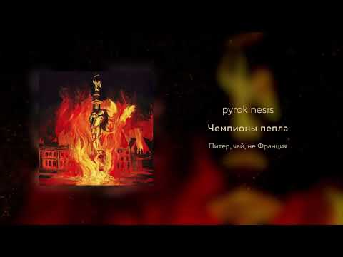 Видео: pyrokinesis - чемпионы пепла (Вневесомости prod.)