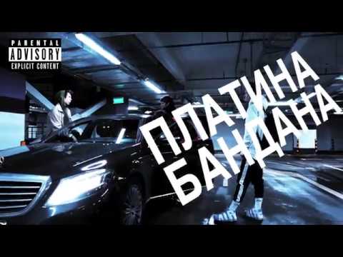 Видео: Платина - Бандана