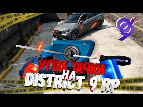 Видео: УГОН МАШИН НА GTA 5 DISTRICT 9 RP! КАК УГОНЯТЬ? СКОЛЬКО ПЛАТЯТ?