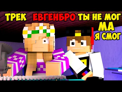 Видео: Майнкрафт ЕвгенБро - Ты не МОГ! Ма Я СМОГ! (Официальный клип) [prod. Капуста]