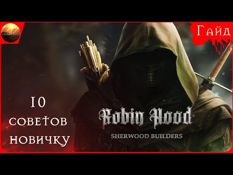 Видео: Robin Hood: Sherwood Builders - Гайд - 10 советов новичку