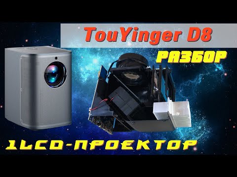 Видео: TouYinger D8 - разбор проектора