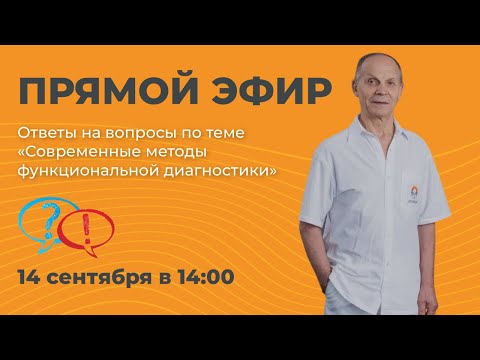 Видео: Ответы на вопросы по теме  «Современные методы функциональной диагностики»