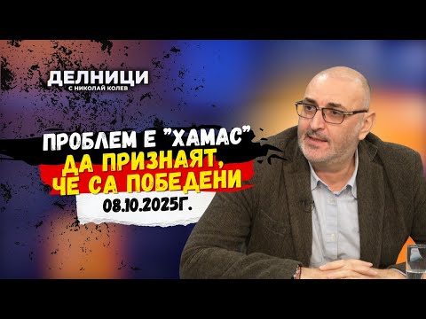 Видео: Милен Керемедчиев: Проблем е „Хамас“ да признаят, че са победени