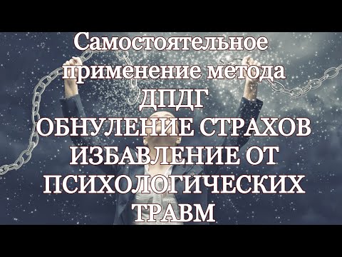 Видео: ДПДГ. Мощный метод обнуления страхов. Исцеление от стресса и застарелых психологических травм.