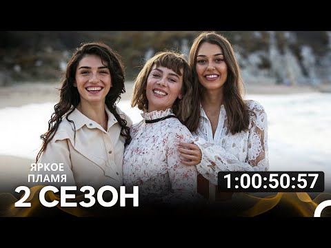 Видео: Ярки пламъци 2 Сезон - Все Серии (русский дубляж)
