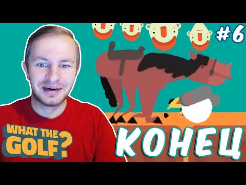 Видео: КОНИ ЛЮБЯТ ГОЛЬФ | WHAT THE GOLF? #6 (конец игры)