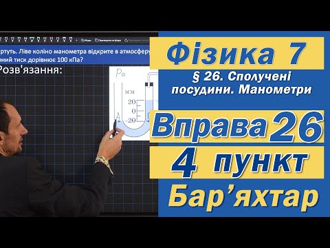 Видео: Вправа № 26. 4 п. Бар'яхтар Фізика 7 клас