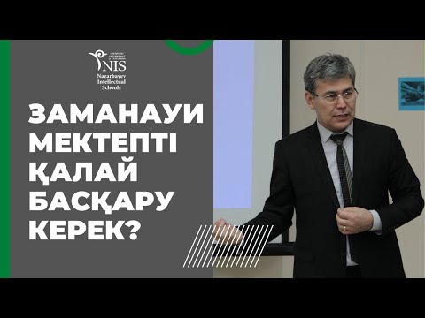 Видео: Заманауи мектепті қалай басқару керек?