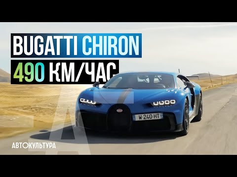 Видео: Bugatti Chiron! 490 км/час | Тест-драйвы Давида Чирони