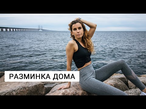Видео: Сделайте эту разминку дома и увидите результат
