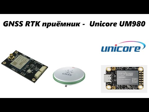 Видео: GNSS RTK приемник -  Unicore UM980