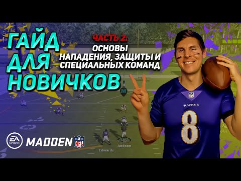 Видео: MADDEN NFL: обучение на русском языке  (часть 2) | ОСНОВЫ НАПАДЕНИЯ, ЗАЩИТЫ И СПЕЦИАЛЬНЫХ КОМАНД
