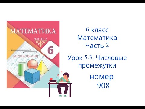 Видео: №908. Математика. 6 класс. 2 часть. Алдамуратова Т.А. Разбор задач