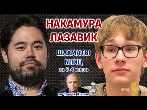 Видео: Накамура - Лазавик. SCC 2025, за 3-4 место ⏰ 8 февраля, 16.00 🎤 Сергей Шипов ♕ Шахматы блиц
