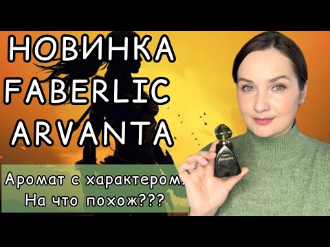 Видео: 🔥ГОРЯЧАЯ НОВИНКА FABERLIC ARVANTA | На что похож? БЮДЖЕТНЫЙ аромат с характером🔥#faberlicarvanta