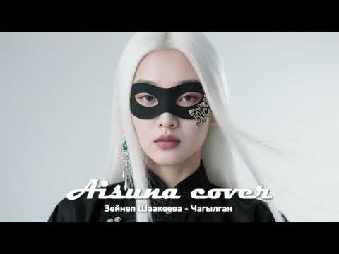 Видео: AISUNA COVER | Зейнеп Шаакеева - Чагылган