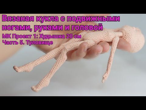 Видео: Вязаная кукла с подвижными руками и ногами. МК Проект 1:  Худышка   20 см. Часть 5. Туловище