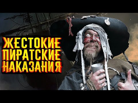 Видео: "Наматывание кишок", "Катание на монахах", "Закон Моисея". Пытки и Издевательства у Пиратов