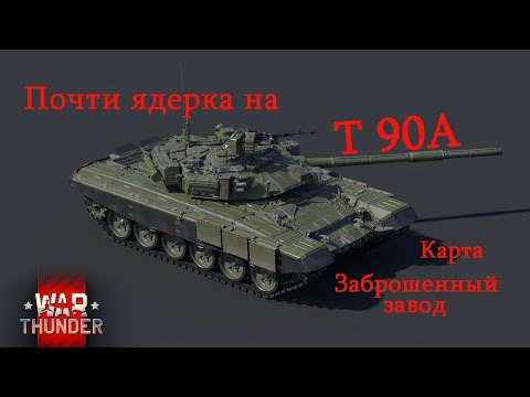 Видео: War Thunder. Почти ядерка на Т90А. Замес на карте "Заброшенный завод"#warthunder #xajltypatv