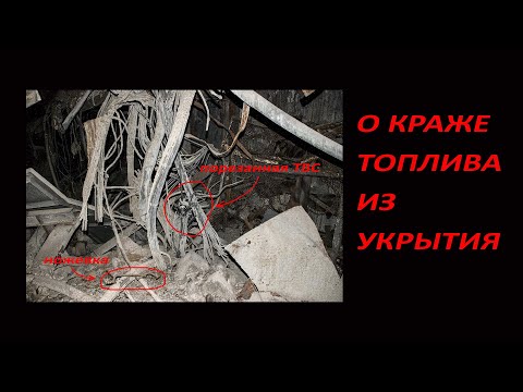 Видео: О краже топлива из Укрытия