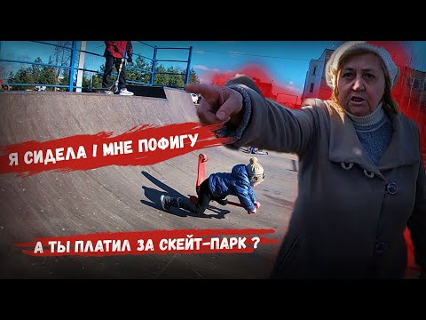 Видео: БАБУШКА ЗЕК В СКЕЙТ - ПАРКЕ