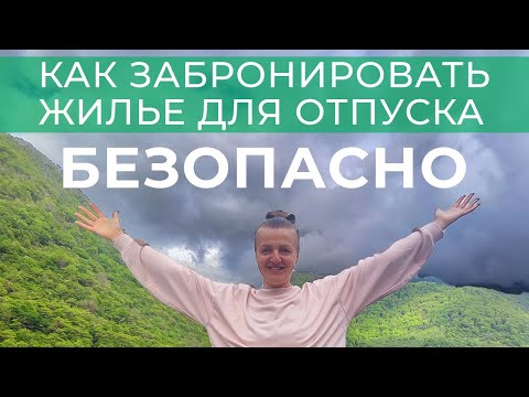 Видео: Пансионат Багрипш Гагра. Как безопасно забронировать жилье в Абхазии. Отдых в Абхазии 2024