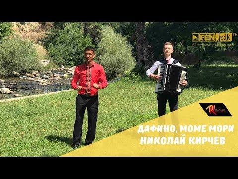 Видео: Nikolay Kirchev - Dafino, mome mori / Николай Кирчев - Дафино, моме мори (Official Music Video)