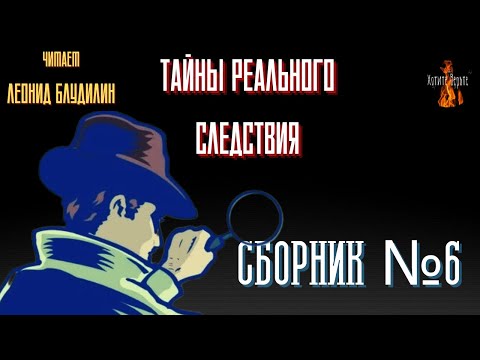 Видео: Тайны Реального Следствия: СБОРНИК №6.