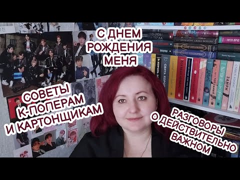 Видео: РАЗГОВОРЫ О ДЕЙСТВИТЕЛЬНО ВАЖНОМ. СОВЕТЫ К-ПОПЕРАМ И КАРТОНЩИКАМ. С ДНЕМ РОЖДЕНИЯ МЕНЯ! 🥳🎉🎂