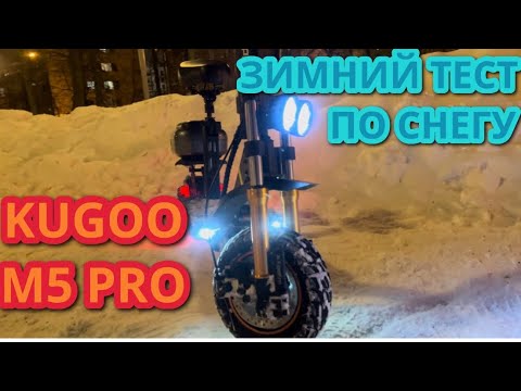 Видео: На электросамокате зимой по снегу. Kugoo Kirin M5 PRO. Тест.