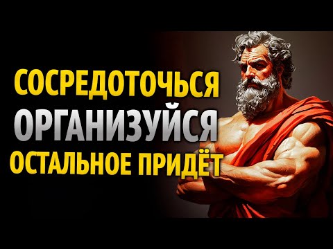 Видео: Не напрягайся так сильно: организуйся, остальное придёт само - Уроки стоицизма