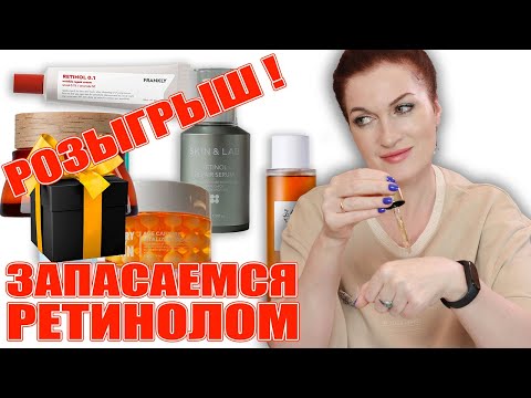 Видео: Новинки💥  Ретинол и можно летом, а чем-то запасаемся на зиму! И РОЗЫГРЫШ косметики антиэйдж!