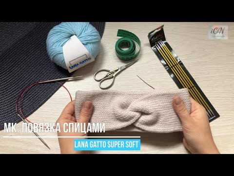 Видео: Мастер класс: Повязка спицами из LANA GATTO Super Soft. ВТО мериносовой шерсти.