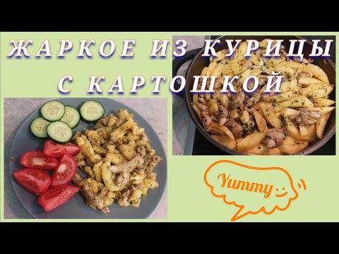 Видео: 👩‍🍳ИДЕЯ ДЛЯ БЫСТРОГО И ВКУСНОГО ОБЕДА ИЛИ УЖИНА💥 ЖАРКОЕ ИЗ ГИРОС-КУРИЦЫ С КАРТОШКОЙ🤤/рецепт