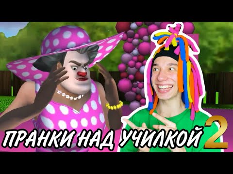 Видео: КИТАЙКА ИГРАЕТ В SCARY TEACHER 3D (ЧАСТЬ 2)