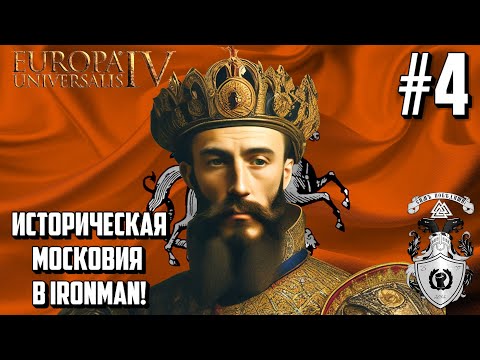 Видео: ВАСИЛИЙ III И ПЕРВЫЕ СОЮЗЫ! - ИСТОРИЧЕСКАЯ МОСКОВИЯ В EUROPA UNIVERSALIS IV НА VERY HARD #4