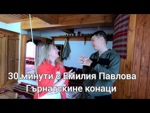 Видео: 30 минути с Емилия Павлова. Гърнатскине конаци.